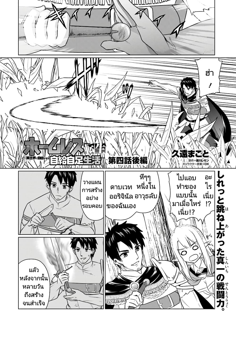Homuresu Tensei Isekai de Jiyu Sugiru Jikyu Jisoku Seikatsu ตอนที่ 4.2 (1)